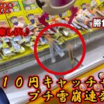 【10円キャッチャー】親子でクレーンゲーム大バトル勃発！どっちが沢山景品を獲るかな？10円でも雪崩は起きるよ👍【ゲームセンター】