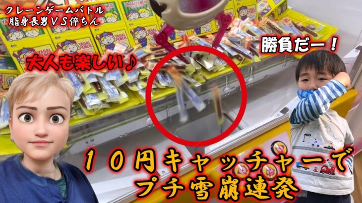 【10円キャッチャー】親子でクレーンゲーム大バトル勃発！どっちが沢山景品を獲るかな？10円でも雪崩は起きるよ👍【ゲームセンター】