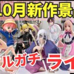 【ライブ中継】10/18 ベネクス川崎でクレーンゲーム攻略新商品祭り！リアルガチでチャレンジ！