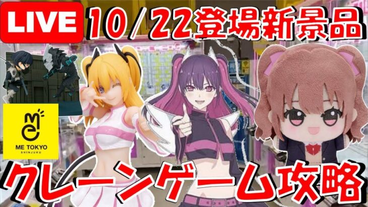 10/22登場新景品他いろいろやる!? にごりり祭じゃぁ!! 入荷店舗には無かったけど美花莉は入るのかい!? LIVE IN ME TOKYO SHINJUKU