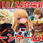 10/24登場新景品他いろいろやる!? かっちゃん、ルビー、ワニ山さん、キングシーサーは取ろうかな!! LIVE IN ME TOKYO SHINJUKU