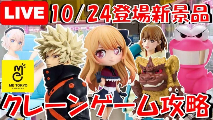 10/24登場新景品他いろいろやる!? かっちゃん、ルビー、ワニ山さん、キングシーサーは取ろうかな!! LIVE IN ME TOKYO SHINJUKU