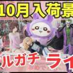 【ライブ配信】10/25 ベネクス川崎でクレーンゲームやっちゃうよ！こっそりマル秘テクやコツを教えちゃうよ🐯