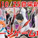 10/25登場新景品他いろいろやる!?再注目は乙骨パイセン!!! 四葉と夜クラも気になるところ…  LIVE IN ME TOKYO SHINJUKU