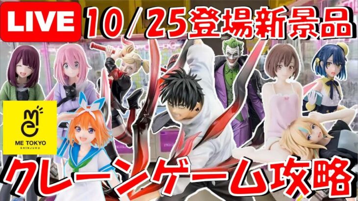 10/25登場新景品他いろいろやる!?再注目は乙骨パイセン!!! 四葉と夜クラも気になるところ…  LIVE IN ME TOKYO SHINJUKU