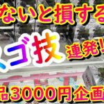 【クレーンゲーム】10月の激アツ新景品に挑戦！！限られたお金でいったい何個獲れるのか！？【3000円企画】【造形忍界対戦】