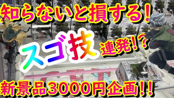 【クレーンゲーム】10月の激アツ新景品に挑戦！！限られたお金でいったい何個獲れるのか！？【3000円企画】【造形忍界対戦】