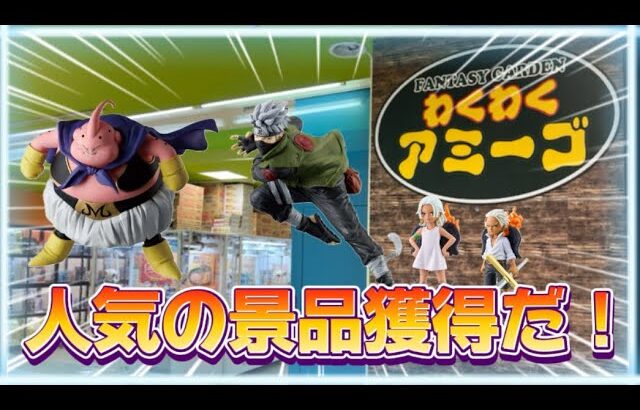 10/6【クレーンゲーム】わくわくアミーゴ尾崎店　人気の景品、はたけカカシ、魔神ブウなど