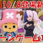 10/8登場新景品いろいろやる!?753♡とマユリは絶対取る!! 残ってる景品も少し回収するかも… LIVE IN ME TOKYO SHINJUKU