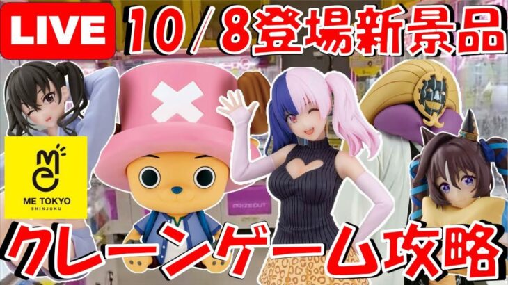 10/8登場新景品いろいろやる!?753♡とマユリは絶対取る!! 残ってる景品も少し回収するかも… LIVE IN ME TOKYO SHINJUKU