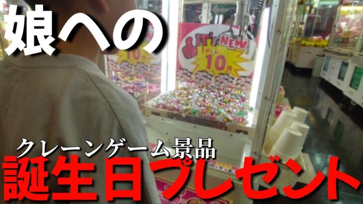 【クレーンゲーム】娘の誕生日プレゼントの景品を獲るためゲームセンターを巡る！うまく獲れるのか！？ 10円UFOキャッチャー オリパ ポケカ