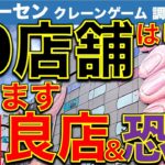 【挑戦企画】池袋クレーンゲーム全10店！　はしごで全店攻略まで帰れない！　良心店＆闇店は…！？【UFOキャッチャー／アドアーズ／ミカド／カプコン／GiGO／ナムコ／ラウンドワン／METOKYO】