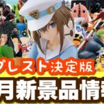 【新景品情報】11月バンプレスト決定版！新しいプライズを逃さずチェックしよう✅