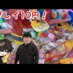 1回10円！おもちゃたくさん回ってるクレーンゲームに大はしゃぎした