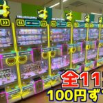 お店にある全ての三本爪台112台を1回ずつPLAYしたら何個景品取れるのか？【クレーンゲーム／UFOキャッチャー】