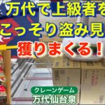 [シニアのクレーンゲーム117]⭐︎爆獲れできる倉庫系⭐︎万代で上級者から学習して大量ゲット！[クレゲで認知症予防！] #クレーンゲームお菓子 #ufoキャッチャー #万代