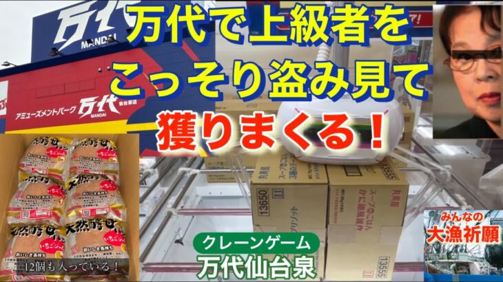 [シニアのクレーンゲーム117]⭐︎爆獲れできる倉庫系⭐︎万代で上級者から学習して大量ゲット！[クレゲで認知症予防！] #クレーンゲームお菓子 #ufoキャッチャー #万代