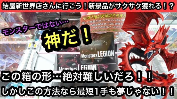 遊戯王の最新プライズ！オシリスの箱の形は絶対難しいだろ！？しかしこれなら最短1手も夢じゃない！？【結屋】【クレーンゲーム】【JapaneseClawMachine】【인형뽑기】【日本夾娃娃】