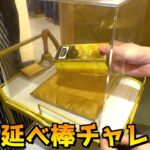 1億円で作ったお店で金の延べ棒取り出しチャレンジしてみたw【億万鳥者／金の延べ棒／くじ引き】