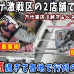 クレーンゲーム激戦区の2店舗を攻略！各地で行列が出来たはたけカカシ！超重量級の魔人ブウフィギュアが熱い！！【ベネクス川越＆万代書店川越】ドラゴンボール ナルト DRAGONBALL NARUTO