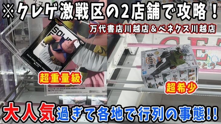 クレーンゲーム激戦区の2店舗を攻略！各地で行列が出来たはたけカカシ！超重量級の魔人ブウフィギュアが熱い！！【ベネクス川越＆万代書店川越】ドラゴンボール ナルト DRAGONBALL NARUTO