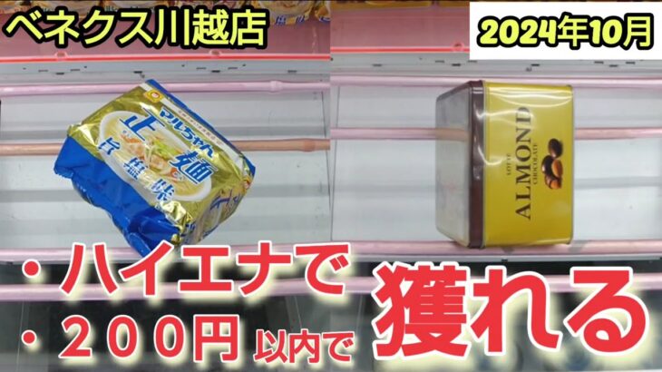 【月刊ベネクス川越店】クレーンゲーム日本一獲れるお店でハイエナと200円以内で景品を取るコツを紹介 #2024年10月