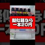 【完全攻略】必要なのら箱を突く勇気と200円🤣 #ufoキャッチャー #クレーンゲーム #ゲームセンター #オロナミンc #おたちゅう