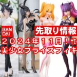 【2024年１１月】 忙しい人へ★最新新作美少女プライズフィギュア さくっと紹介★BANDAI SPIRITS★完成品フィギュア★anime figures★タイトー★フリュー★パンプレスト★SEGA