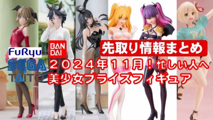 【2024年１１月】 忙しい人へ★最新新作美少女プライズフィギュア さくっと紹介★BANDAI SPIRITS★完成品フィギュア★anime figures★タイトー★フリュー★パンプレスト★SEGA