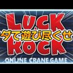 2024.10.26【ラックロック】タダでできるクレーンゲームはここしかない！