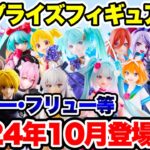 【プライズ】タイトー･フリュー等2024年10月登場予定プライズフィギュア情報！大量ラインナップが登場！#初音ミク  #五等分の花嫁  #ぼっちざろっく  #オーバーロード