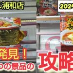 【月刊ベネクス浦和店】クレーンゲーム日本一獲れるお店で新発見した景品の取るコツを紹介 #2024年10月