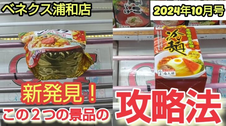 【月刊ベネクス浦和店】クレーンゲーム日本一獲れるお店で新発見した景品の取るコツを紹介 #2024年10月