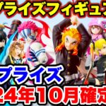 【プライズ】セガプライズ2024年10月登場予定プライズフィギュア情報！確定版！激熱ラインナップが登場！#呪術廻戦  #鬼滅の刃  #怪獣8号  #SEGA