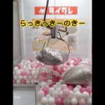 20241025_タイクレ_獲得動画