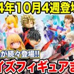 【プライズ】2024年10月4週登場予定プライズフィギュアまとめ！注目景品が続々登場！#呪術廻戦 #初音ミク #五等分の花嫁 #推しの子 #ヒロアカ