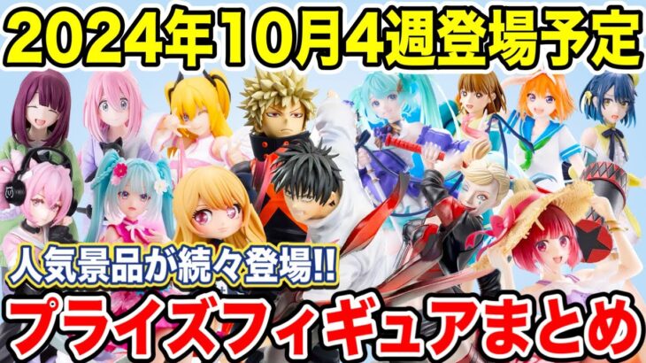 【プライズ】2024年10月4週登場予定プライズフィギュアまとめ！注目景品が続々登場！#呪術廻戦 #初音ミク #五等分の花嫁 #推しの子 #ヒロアカ