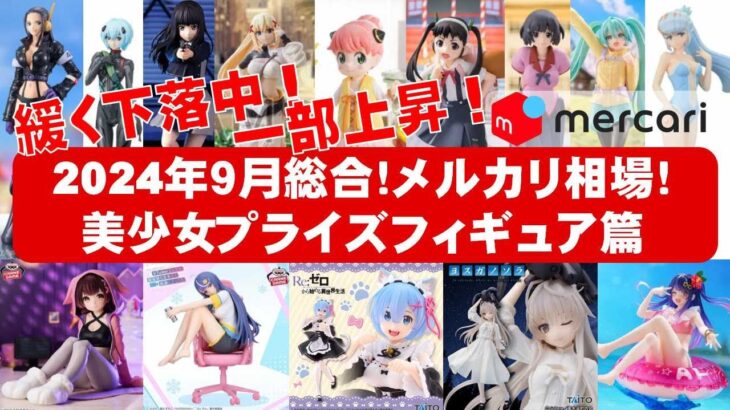 【2024年９月総合】新作美少女プライズフィギュア☆メルカリ相場まとめ★BANDAI SPIRITS★完成品フィギュア★anime figures★タイトー★フリュー★パンプレスト★SEGA★クレゲ