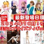 【最新版！2024年１０月登場】新作美少女プライズフィギュア登場日順まとめ★異常な数の最新プライズ★完成品フィギュア★anime figures★バンプレスト★クレゲ★タイトー★バンダイ★フリュー