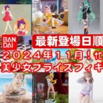 【最新版！2024年１１月登場】新作美少女プライズフィギュア登場日順まとめ★忙しい人へ最新プライズ★完成品フィギュア★anime figures★バンプレスト★クレゲ★タイトー★バンダイ★フリュー