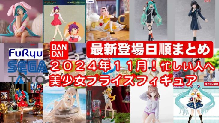 【最新版！2024年１１月登場】新作美少女プライズフィギュア登場日順まとめ★忙しい人へ最新プライズ★完成品フィギュア★anime figures★バンプレスト★クレゲ★タイトー★バンダイ★フリュー