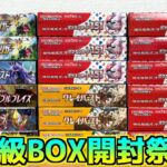 総額約20万円分の高級ポケカBOX開封祭り開催したら幻のパックが出たw【ポケモンカード／ポケモン】