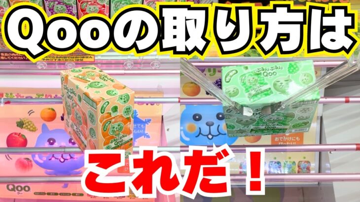 2つの技だけ！ぷるんぷるんQooを取るならこれ！【クレーンゲームお菓子】【UFOキャッチャーコツ】