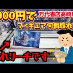 【クレーンゲーム】3000円でフィギュア何個取れる？万代書店高崎店様で検証！倉庫系ゲーセンの取り方は無限大！？