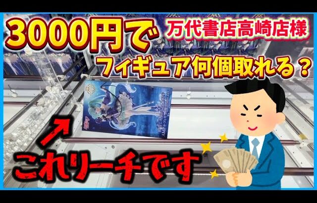 【クレーンゲーム】3000円でフィギュア何個取れる？万代書店高崎店様で検証！倉庫系ゲーセンの取り方は無限大！？