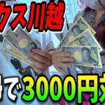 【クレーンゲーム・企画】夫婦でお菓子3000円対決！日本一獲れるゲーセンに遠征したらたくさん獲れました！【シン・ベネクス川越店】