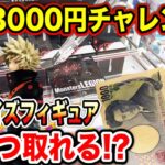 【クレーンゲーム】新プライズフィギュア3000円チャレンジ！登場初日に何個取れる！？#遊戯王 #ヒロアカ  #橋渡し設定  #UFOキャッチャー  #クレーンゲーム