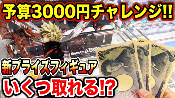 【クレーンゲーム】新プライズフィギュア3000円チャレンジ！登場初日に何個取れる！？#遊戯王 #ヒロアカ  #橋渡し設定  #UFOキャッチャー  #クレーンゲーム