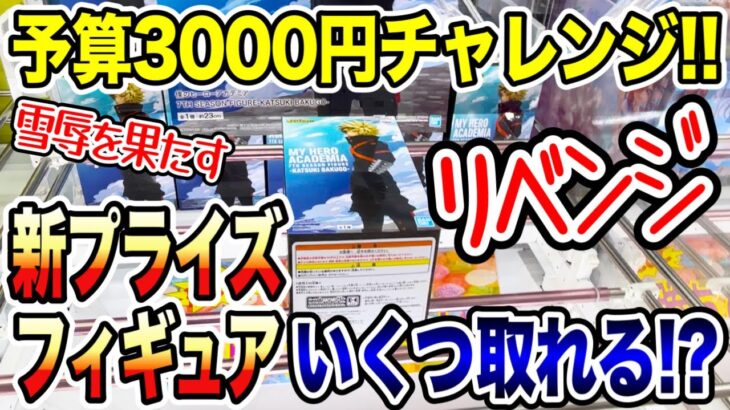 【クレーンゲーム】新プライズフィギュア3000円チャレンジ！登場初日に何個取れる！？リベンジ！ #ヒロアカ  #橋渡し設定  #UFOキャッチャー  #クレーンゲーム