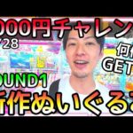 優良設定だから後は己の技術のみ！3000円で何個GET!?ROUND1新作ぬいぐるみチャレンジ!!